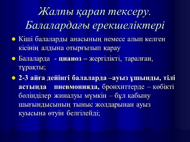 Жалпы қарап тексеру. Балалардағы ерекшеліктері Кіші балаларды анасының немесе алып келген кісінің алдына отырғызып